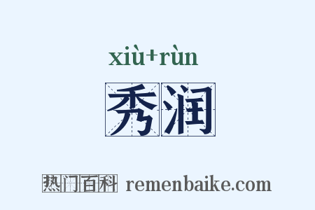 秀润是什么意思的图片